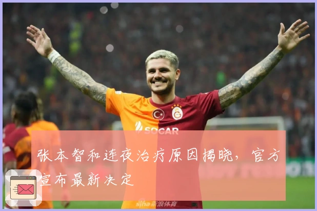 张本智和连夜治疗原因揭晓，官方宣布最新决定