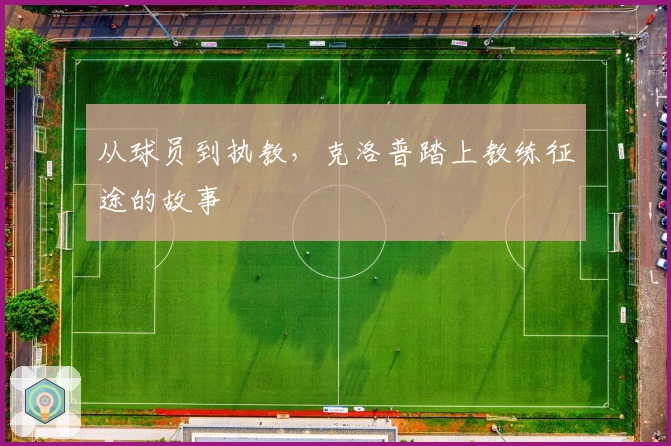 从球员到执教，克洛普踏上教练征途的故事