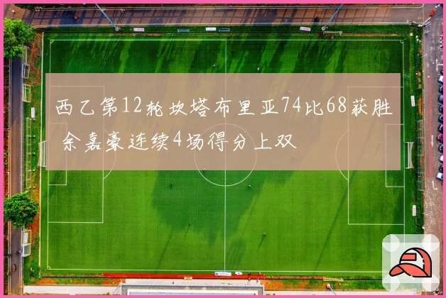 西乙第12轮坎塔布里亚74比68获胜 余嘉豪连续4场得分上双