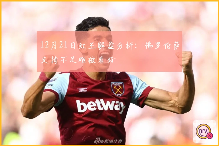 12月21日红王解盘分析：佛罗伦萨支持不足难被看好