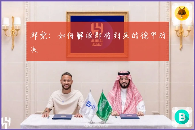 邱党：如何解读即将到来的德甲对决