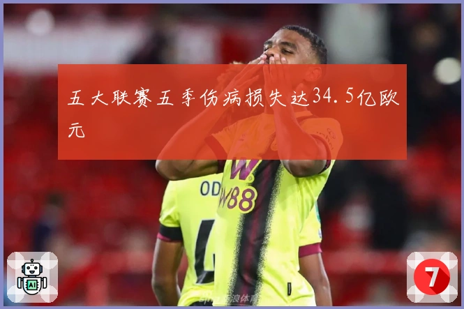 五大联赛五季伤病损失达34.5亿欧元