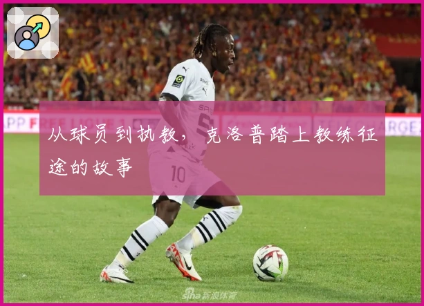 从球员到执教，克洛普踏上教练征途的故事