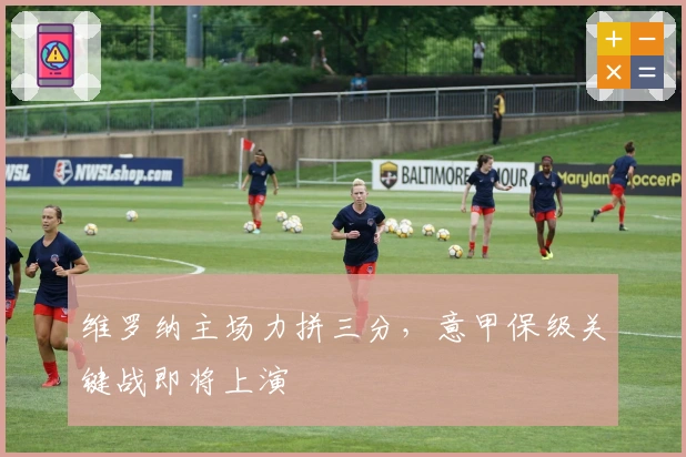 维罗纳主场力拼三分，意甲保级关键战即将上演