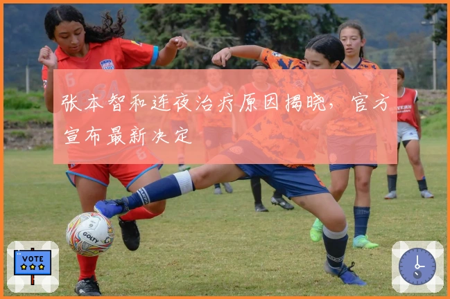 张本智和连夜治疗原因揭晓，官方宣布最新决定