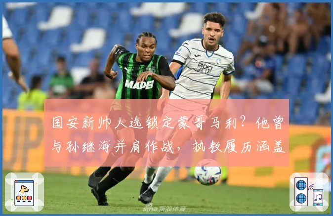 国安新帅人选锁定蒙哥马利？他曾与孙继海并肩作战，执教履历涵盖澳超苏超