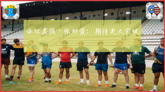 体坛晨报 - 张籽萱：期待更大突破