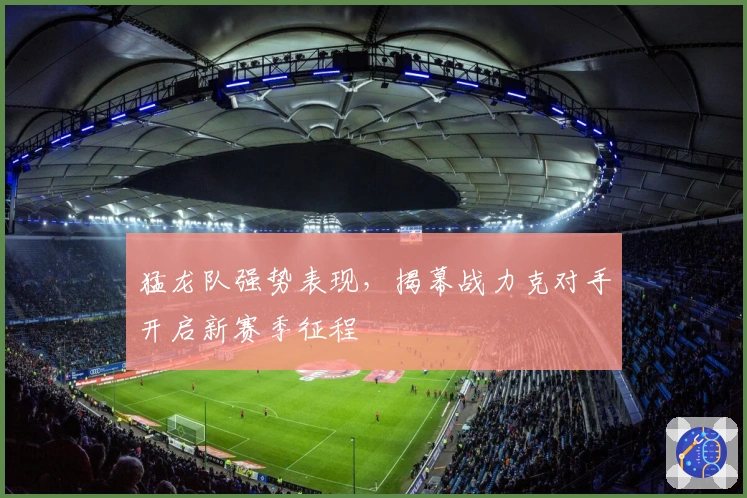 猛龙队强势表现，揭幕战力克对手开启新赛季征程