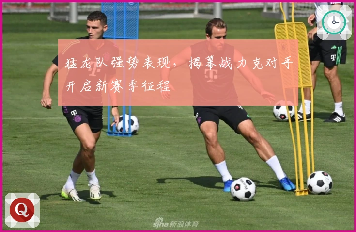 猛龙队强势表现，揭幕战力克对手开启新赛季征程