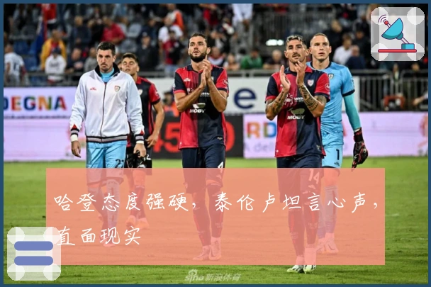 哈登态度强硬，泰伦卢坦言心声，直面现实