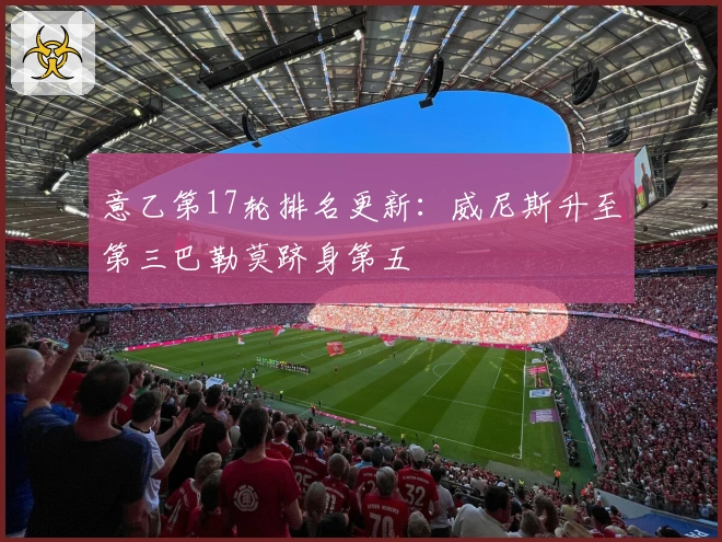 意乙第17轮排名更新：威尼斯升至第三巴勒莫跻身第五