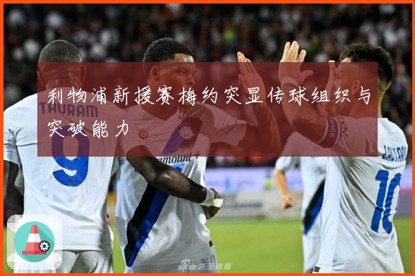 利物浦新援赛梅约突显传球组织与突破能力